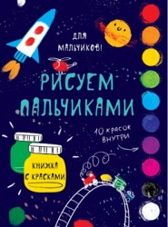 Творчество с детьми. Для мальчиков